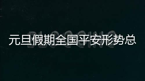 全力确保节日平安稳定