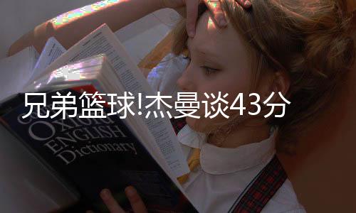 北京外援杰曼火力全开