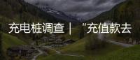充电桩调查｜“充值款去哪了”背后	：拢资的厂家、缺位的监管
