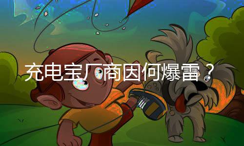 移动电源实施3C认证管理