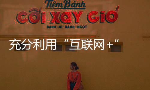 推广才能与时代携手共进