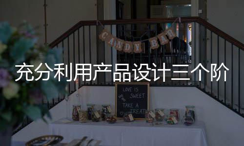 充分产品厨卫满足消费者需求