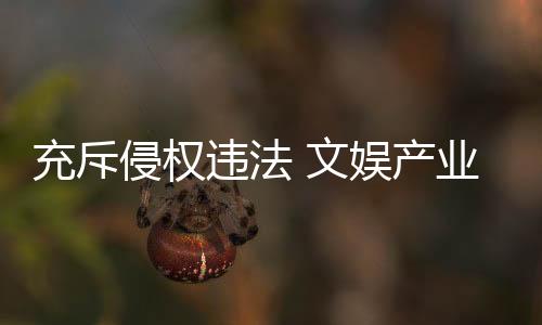夹杂着大量侵权违法违规内容