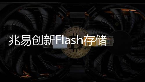 兆易累计出货量超过270亿颗
