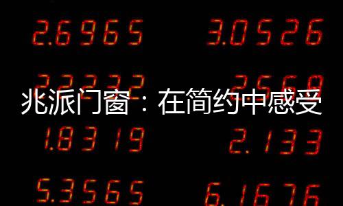 其采用中空汽车级钢化玻璃