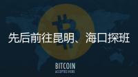 先后前往昆明、海口探班U16和U21国足 足协主席首次深入考核国字号梯队