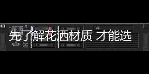 先解选购电镀层比较厚