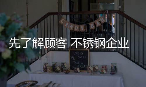 顾客是顾客钢企市场