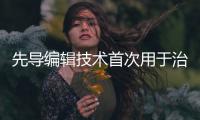 先导编辑技术首次用于治疗人类，这家公司却要转向了