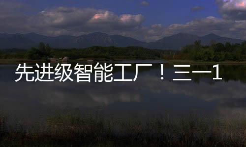 领航级智能工厂培育