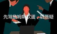 先骂詹姆斯软蛋
，后质疑科比的防守，杰夫蒂格到底是什么人