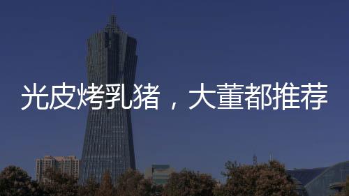 猪大珠海市场潜力巨大