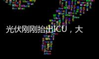 光伏刚刚抬出ICU，大股东就准备提桶跑路？