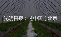 光明日报：《中国（北京）国际工程机械、建材机械及矿山机械展览会9月在京举办》