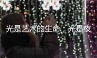 光是艺术的生命
�，光是夜晚的建筑师，光为城市景观照明增光添彩