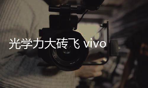 闪光光束则会集中在前方