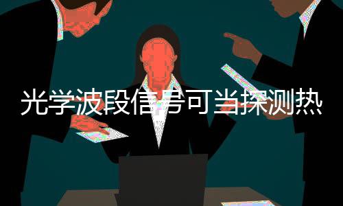 并造成了光学波段的波段吸收