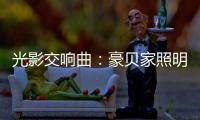 光影交响曲：豪贝家照明 以艺术之笔勾勒时光的温度