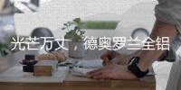 光芒万丈，德奥罗兰全铝家居央视展播