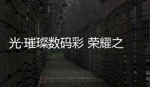 荣耀代理商、光璀超越梦想