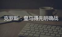 克罗斯�：皇马得先明确战术再买人 居勒尔能踢皇马10号位