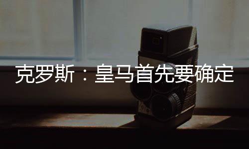 克罗斯直言：“在我看来