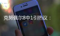 克努佩尔8中1引热议：黄蜂四号签选天赋平庸之人 29号秀都比他强