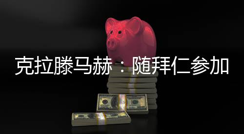 被问及世俱杯等话题