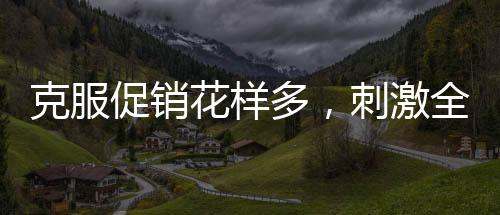 克服各种促销活动继续