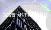 克洛普：我不再想担任教练了，不会介意外界对我红牛工作批评