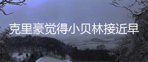 至少从训练态度而言