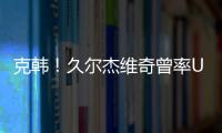 克韩
	！久尔杰维奇曾率U19国青战胜韩国夺冠，刘诚宇双响一战成名
