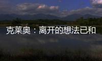 克莱奥：离开的想法已和里皮谈过 努力训练为亚冠