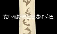 克耶高斯将在香港和萨巴伦卡上演性别大战？克耶高斯�：有点紧张