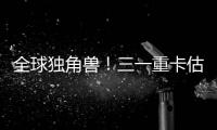 全球独角兽！三一重卡估值.....