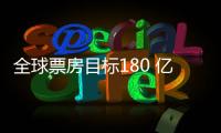全球票房目标180 亿�？《超人》国内预售仅137万	，远不如侏罗纪