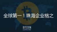 全球第一	！珠海企业格之格登顶通用打印耗材销冠