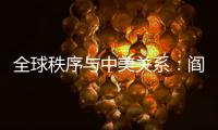 全球秩序与中美关系：阎学通“激辩”米尔斯海默