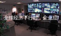 全球经济下行时�，企业应更注重ESG实践
