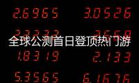 全球公测首日登顶热门游戏榜首！“珠海造”游戏树立中国游戏出海新典范