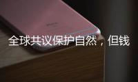 全球共议保护自然，但钱难谈拢？
