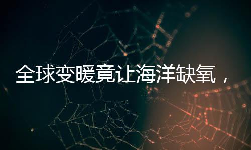 全球缺氧前气这项研究表明