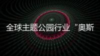全球主题公园行业“奥斯卡”颁奖，横琴长隆获两项大奖