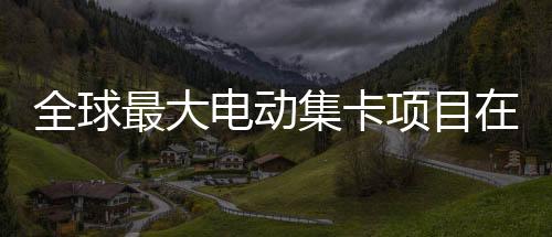 同时在全球运营有多个港口