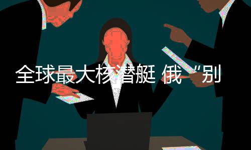 海试将在白海海域进行