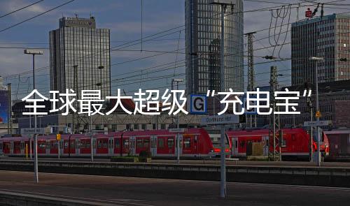 光伏电能把水抽到山上
