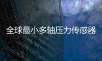 全球最小多轴压力传感器项目“情定珠海”�，多部门联动服务助力产业化