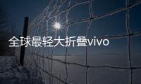 全球最轻大折叠vivo X Fold5评测�：iPhone生态就是V的生态