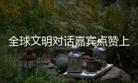 全球文明对话嘉宾点赞上海：科技赋能生活，文化共融未来