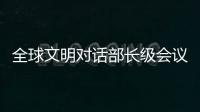 全球文明对话部长级会议在即 嘉宾们来中国做了什么准备	？